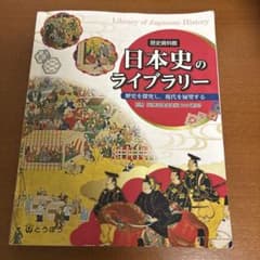 日本史のライブラリー 210選のサムネイル