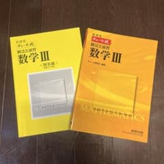 新課程 チャート式 解法と演習 数学Ⅲ数研出版のサムネイル