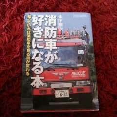 消防自動車が好きになる本のサムネイル