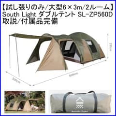 ✨試し張のみ/大型6×3m/2ルーム✨South Light SL-ZP560D ✨試し張のみ/大型6×3m/2ルーム✨South Light SL-ZP560D - メルカリ
