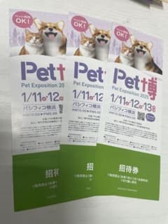 ぽん太様専用　Pet 博2025 招待券　5枚セットのサムネイル