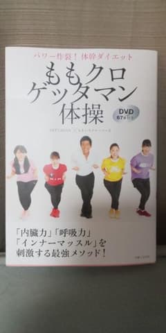 ももクロゲッタマン体操 パワー炸裂!体幹ダイエット DVD67分付きのサムネイル