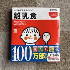 はじめてママ&パパの離乳食 : 最初のひとさじから幼児食までこの一冊で安心!のサムネイル