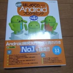 はじめてのAndroidプログラミング