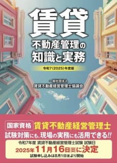 賃貸不動産管理の知識と実務 2025年度版のサムネイル