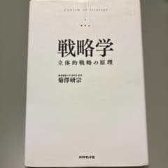 戦略学 立体的戦略の原理 菊澤研宗のサムネイル