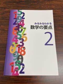 【未使用/現行版】みるみるわかる 数学の要点 中2のサムネイル