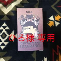 ひろ様 専用 一松フレグランスのサムネイル