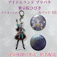 アイドルランド プリパラ紫京院ひびき アクリルキーホルダー缶バッジ