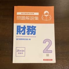 問題解説集 財務 2級のサムネイル