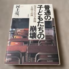 普通の子どもたちの崩壊 現役公立中学教師一年間の記録のサムネイル