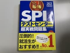 2021最新版 史上最強SPI&テストセンター超実戦問題集のサムネイル