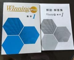 ウィニングプラス　数学1のサムネイル