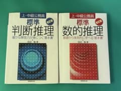 標準 判斷推理・数的推理 2冊セットのサムネイル