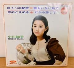 ゆうべの秘密　小川知子　レコードのサムネイル