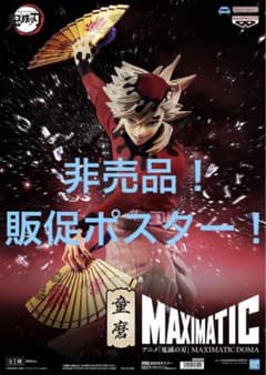 비매품 판촉 포스터 귀멸의 칼날 MAXIMATIC 동마 무한 성편 DOMA