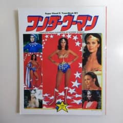 徳間書店Ｔｏｗｎ Ｍｏｏｋ増刊「ワンダーウーマン」（美品・１９８１年） m55149684571_1.jpg?1636789661