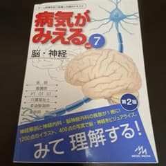 病気が見えるシリーズ7 脳•神経のサムネイル