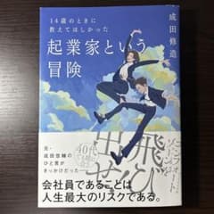 起業家という冒険/成田修造/ダイヤモンド社のサムネイル