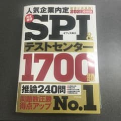 2021最新版 完全最強SPI&テストセンター1700題のサムネイル