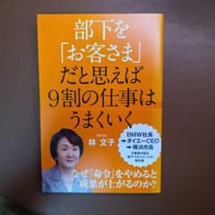 部下をお客さまだと思えば9割の仕事はうまくいく 林文子のサムネイル