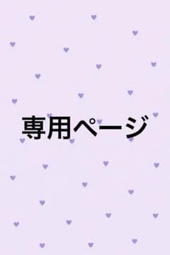 れなぽん様専用ページのサムネイル