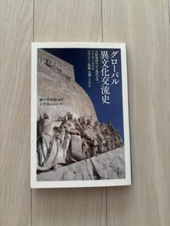 グローバル異文化交流史のサムネイル