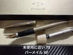 未使用に近い パーカー 75 シズレ バーメイル XF 極細字 万年筆 未使用に近い パーカー 75 シズレ バーメイル XF 極細字 万年筆 - メルカリ