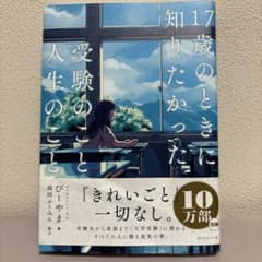 17歳のときに知りたかった受験のことと人生のことのサムネイル
