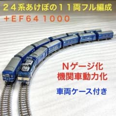 Bトレイン 24系あけぼの11両フル編成＋EF64-1000 N化 機関車動力化
