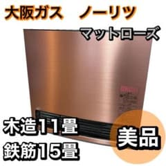 【美品】大阪ガス　ノーリツ　GFH-4006D 140-6113 マットローズ 美品】大阪ガス ノーリツ GFH-4006D 140-6113 マットローズ
