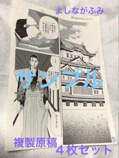 【希少品】よしながふみ『大奥』複製原画☆『水野1〜4』４枚セット 希少品】よしながふみ『大奥』複製原画☆『水野1〜4』4枚セット