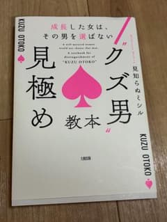 クズ男見極め教本 成長した女は その男を選ばないのサムネイル