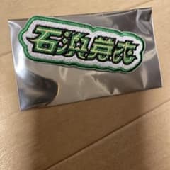石浜芽衣　虹のコンキスタドール　ネームバッジのサムネイル