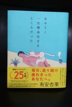 あやうく一生懸命生きるところだったのサムネイル