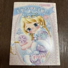 王女さまのお手紙つき Freyjaのサムネイル