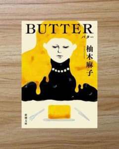 Thumbnail of BUTTER 柚木麻子