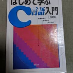 はじめて学ぶC言語入門のサムネイル