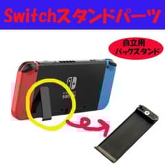 ★キックスタンド 任天堂 Switch 交換用パーツ自立2003