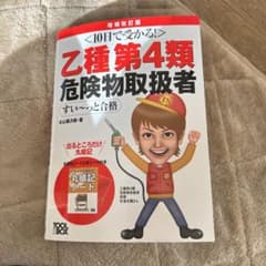 10日で受かる!乙種第4類 危険物取扱者 すい～っと合格のサムネイル