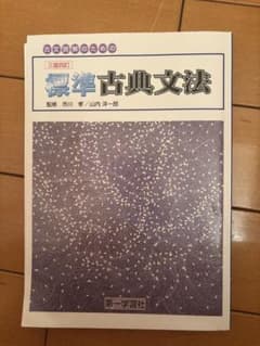標準古典文法 三版四訂のサムネイル