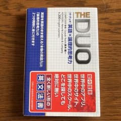 THE DUO 英語力×論理的思考力のサムネイル