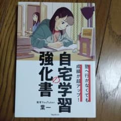 塾へ行かなくても成績が超アップ! 自宅学習の強化書のサムネイル