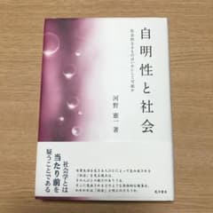 自明性と社会 社会的なるものはいかにして可能かのサムネイル