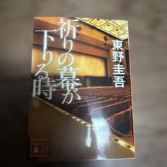 祈りの幕が下りる時のサムネイル