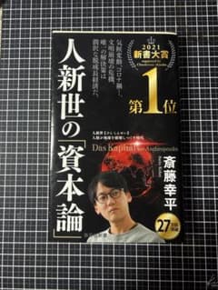 人新世の「資本論」 斎藤幸平 集英社新書のサムネイル
