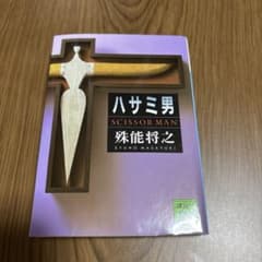 ハサミ男　殊能 将之のサムネイル