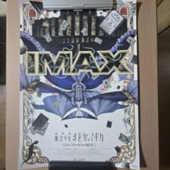【非売品】まどマギ ワルプルギスの廻天 IMAX限定入場者特典 希少A3ポスターのサムネイル
