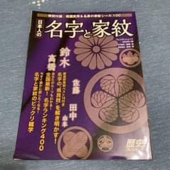 日本人の名字と家紋