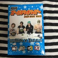 ＊ゴールデンボンバー 月刊ゴールデンボンバーDVDBOX3のサムネイル